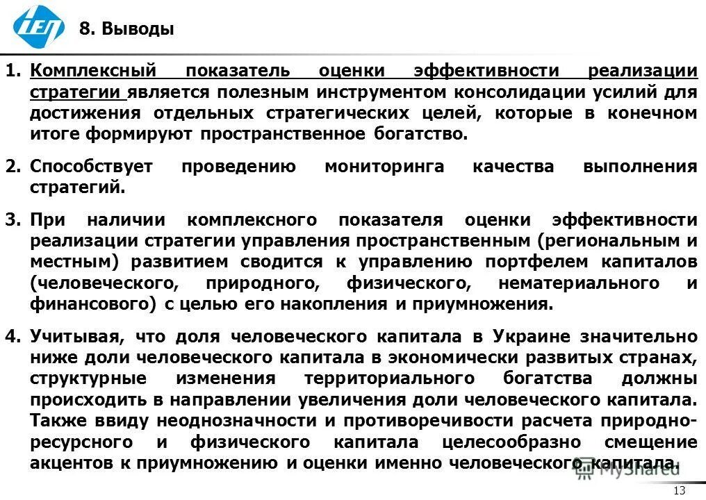 Оценка эффективности реализации стратегии. Показатели оценки эффективности стратегии. показатели реализации стратегии.