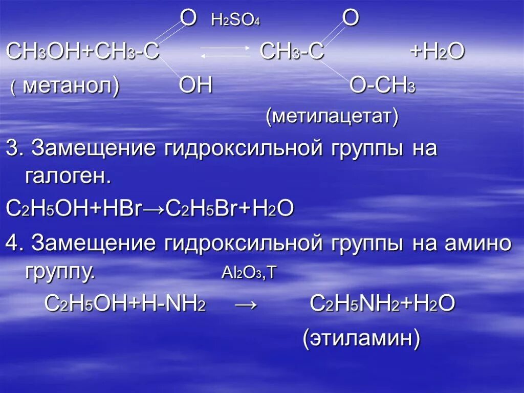 Метанол h2so4 конц. Метанол h2so4. Метанол ch3oh + h2 =ch4 +h2o. Метилацетат h2o. Замещение гидроксильной группы на галоген.