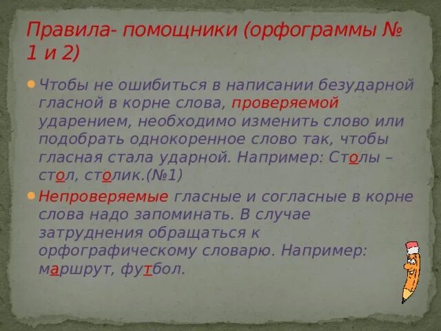 Замирать написание безударной гласной в корне проверяется. Чтобы не ошибиться в написании. Чтобы не ошибиться в написании безударной. Чтобы не ошибиться в написании безударной гласной в корне слова нужно. Чтобы не ошибиться в написании слов с безударными гласными в корне.