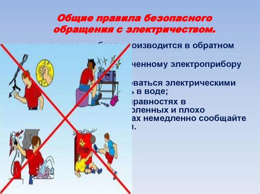 Что относится к личной безопасности. Правила безопасности. Безопасное обращение с электричеством. Правила безопасности с электричеством. Безопасное поведение в повседневной жизни.