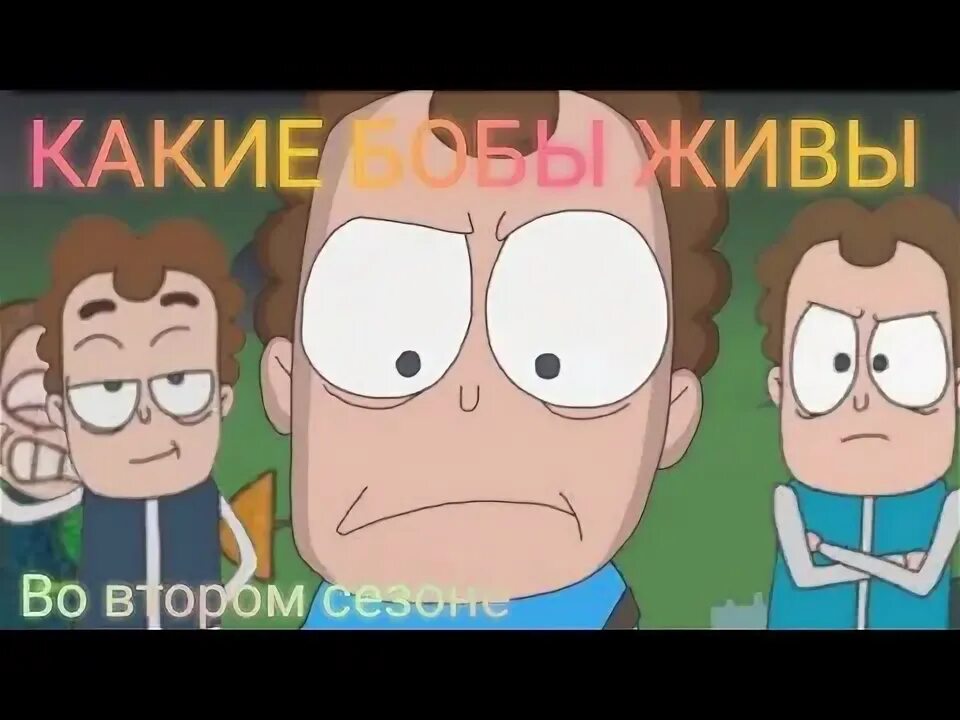 Какой боб жив. Боба жив из канала виталик.
