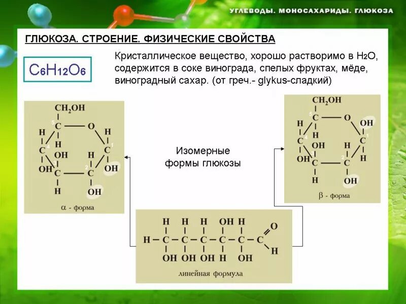 Углеводы формулы группа углеводов. Глюкоза строение и химические свойства. Формула Глюкозы в органической химии. Строение углеводы химическая формула. Глюкоза химическая формула и строение.