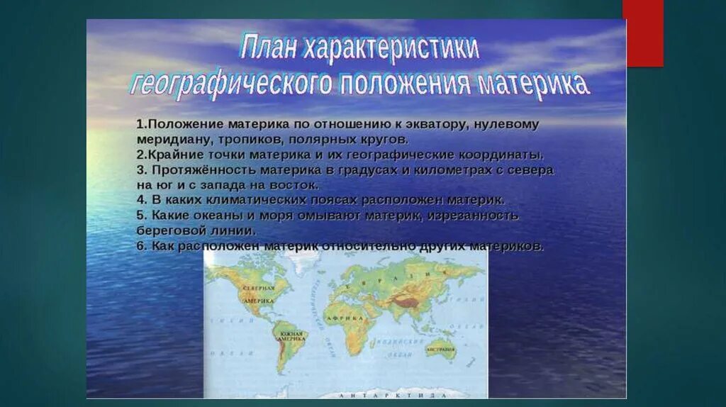 Положение материка по отношению. Положение материка относительно экватора и нулевого меридиана. Географическое положение материка. План характеристики материка.