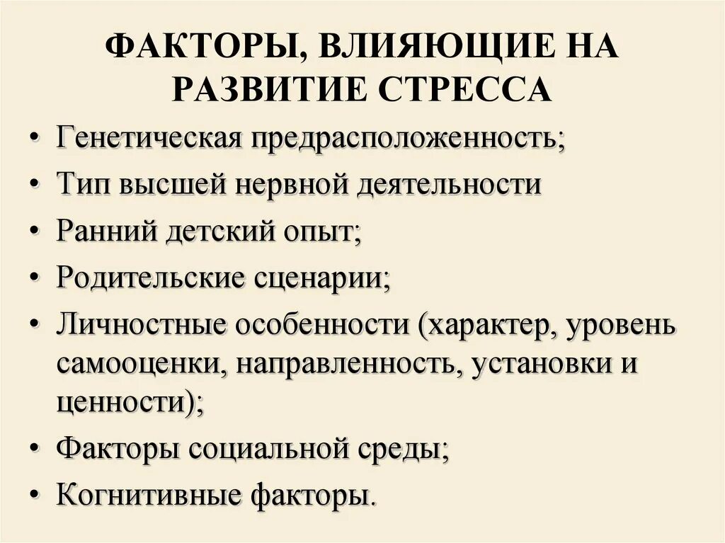 Факторы влияющие на возникновение стресса. Факторы оказывающие влияние на развитие психологического стресса. Факторы влияющие на развитие стрессов. Факторы влияющие на уровень стресса.