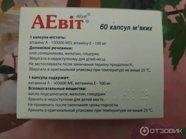 Витамины аевит инструкция отзывы. Аевит содержание витаминов в капсуле. аевит в капсулах дозировка для взрослого. аевит капсулы дозировка. аевит капли для детей.