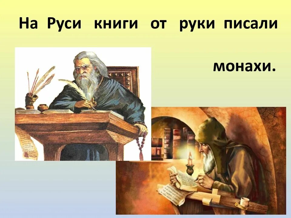 Что писал монахов. Книги написанные от руки. Монах с книгой Русь. Монах создают книги на Руси. Первые книги писали монахи.