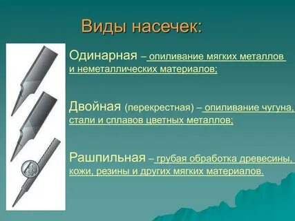 Виды насечек напильников