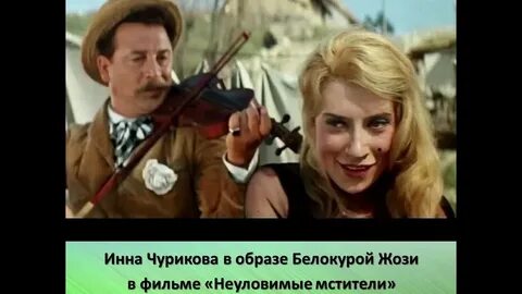 Белокурая жози из неуловимых мстителей