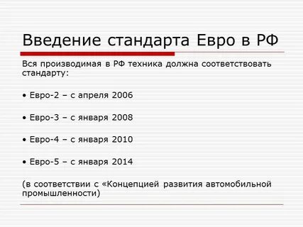 Введение евро 6