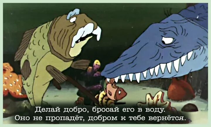 Бросай добро в воду смысл. Делай жобро и бросай егов воду. Ух ты говорящая рыба. Делай добро и бросай его в воду. Делайц ДАБРО И бросай егов воду.