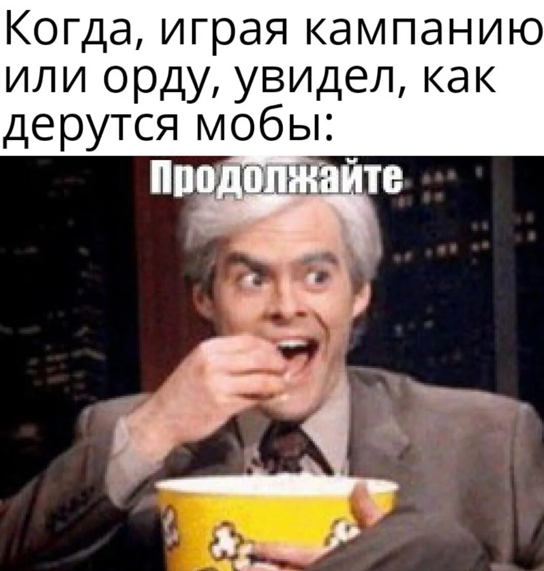 Продолжай дядюшки. Ест попкорн. С попкорном ждет продолжения. Жду продолжения Мем. Попкорн Мем.