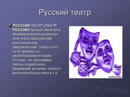Презентация на тему история театрального искусства