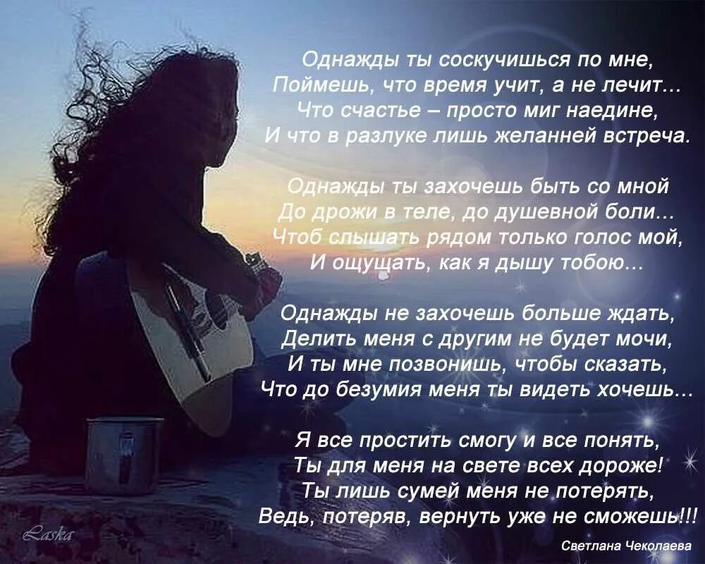 Есть слово встреча. Стихи. Однажды ты соскучишься по МНН. Стихотворение однажды ты соскучишься по мне. Стихи о потерянной любви.