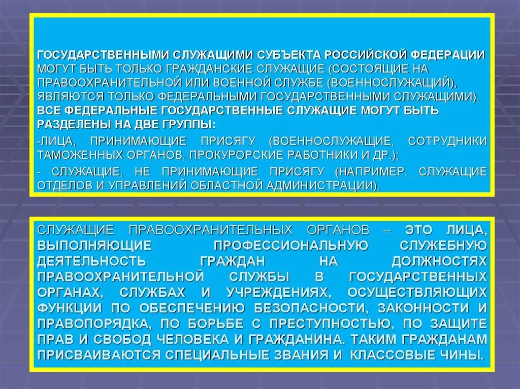 Органах службах и учреждениях осуществляющих. Правовое положение государственных служащих. Статус служащего правоохранительных органов. Правовой статус государственного служащего. Служащие правоохранительных органов это.