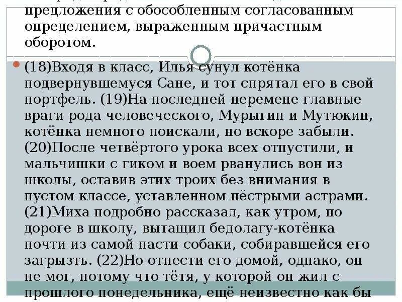 Среди предложений 13 18. Осложнено обособленным определением выраженным причастным оборотом. 18 Предложений. Обособленными определениями, выраженными причастными оборотами..