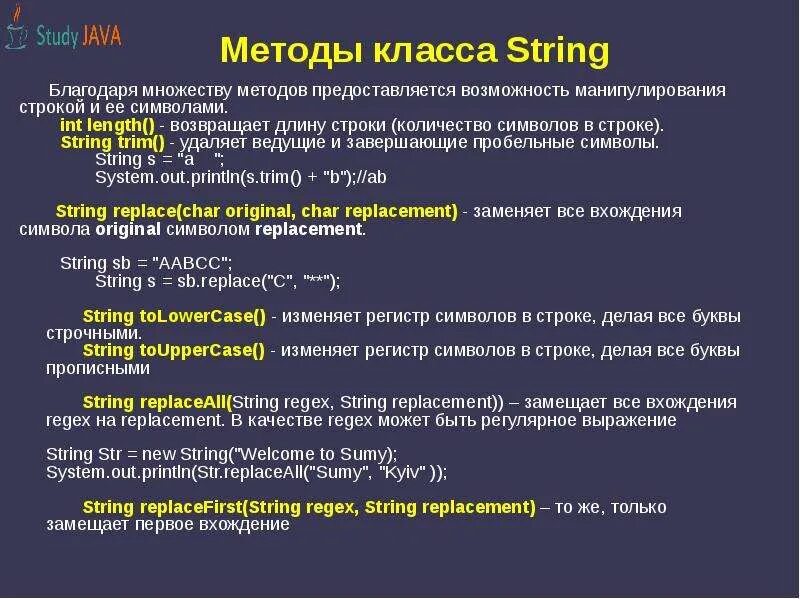 Строки в java. Методы класса String java. Методы класса String. Методы в java. Java регистры