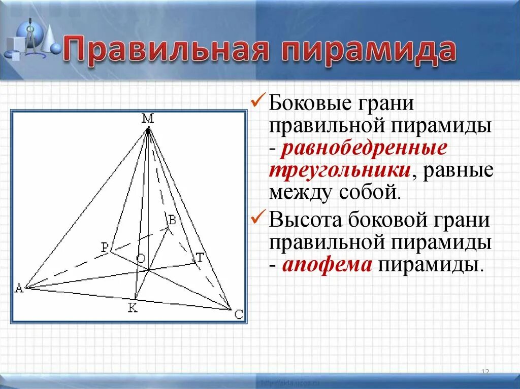 Что является основанием правильной пирамиды. Что такое апофема правильной пирамиды. Правильная четырехугольная пирамида. Грани правильной четырехугольной пирамиды. Пирамида правильная пирамида.