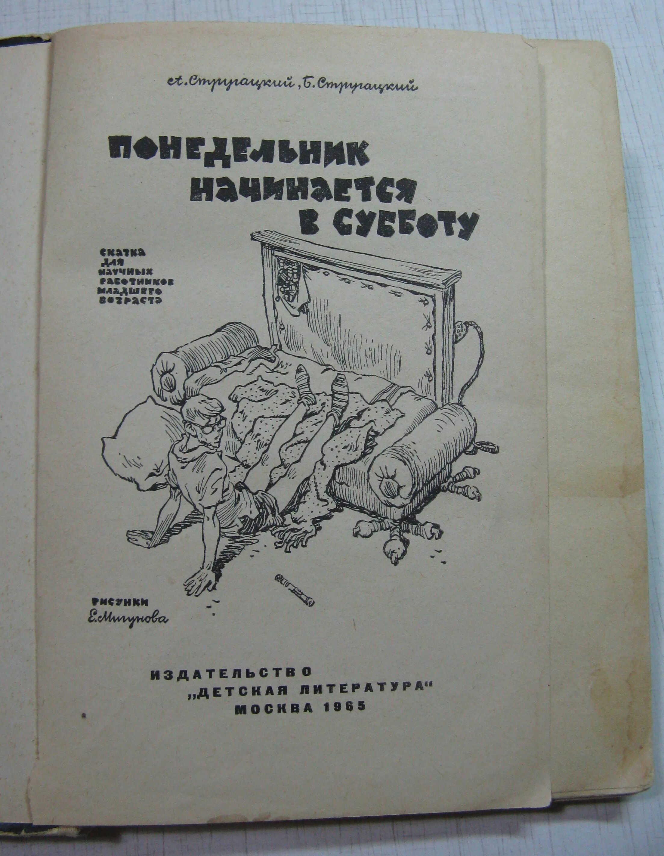 Читать книгу понедельник начинается в субботу. Понедельник начинается в субботу. Понедельник начинается в субботу иллюстрации. Понедельник начинается в субботу экранизация. Братья Стругацкие понедельник начинается в субботу.