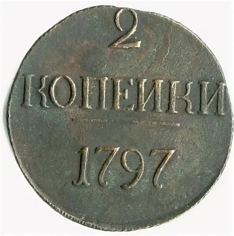 Как записать копейки. 24 копейки. саша монет. имя копейка. картинка пнд копейка русская.