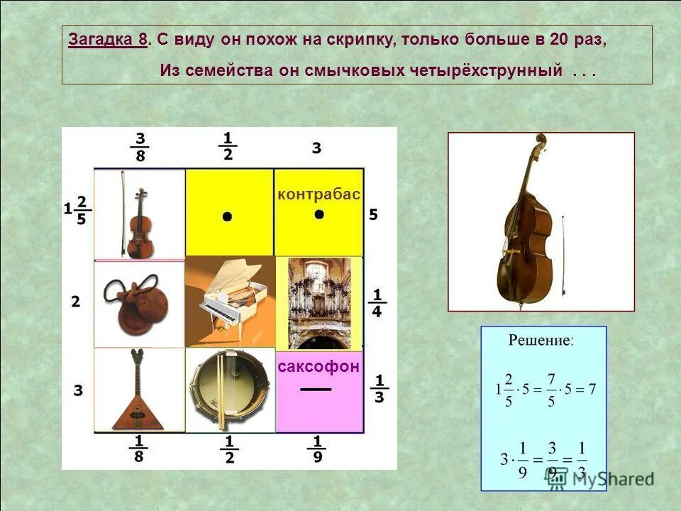 Загадка 9 2 1. Загадка про контрабас. Похож на скрипку только больше. Музыкальный инструмент похож на скрипку только большой 10. Загадка к слову контрабас.