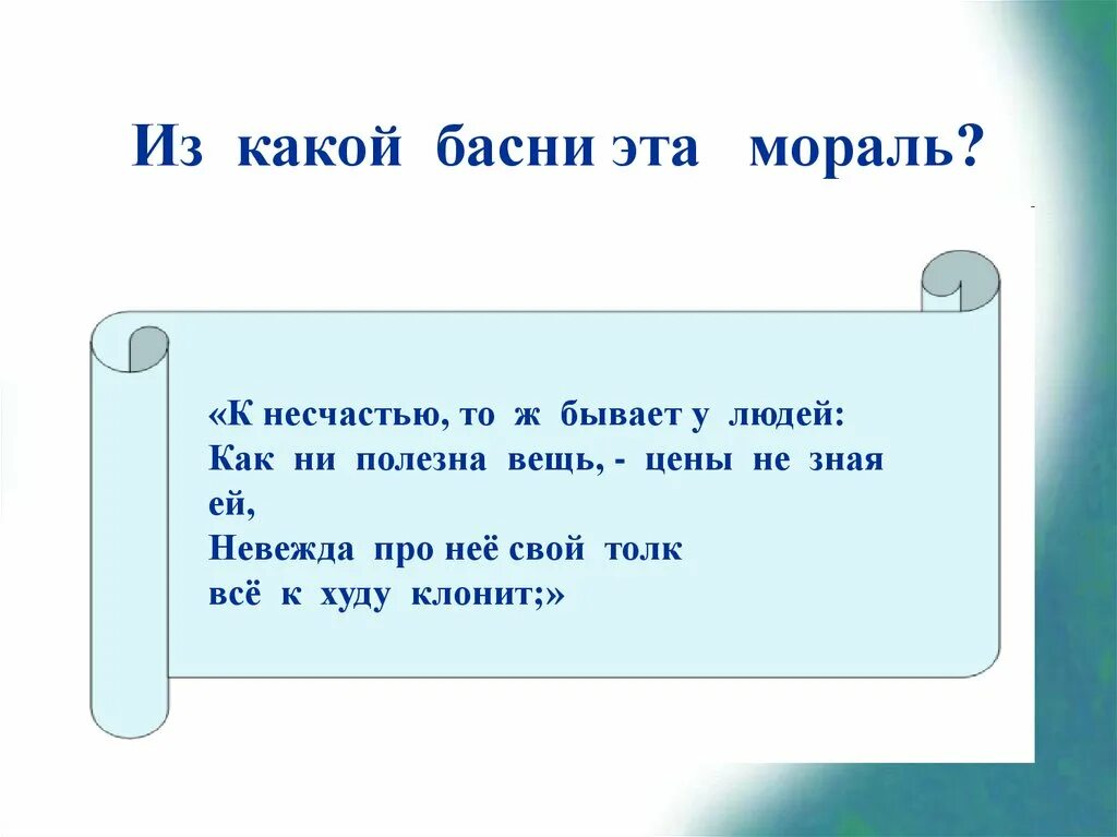 К несчастью то ж бывает. К несчастью то бывает у людей из какой басни. Басни про лень с моралью. Сколько раз твердили миру что лесть гнусна вредна но только. К несчастью то ж бывает у людей.