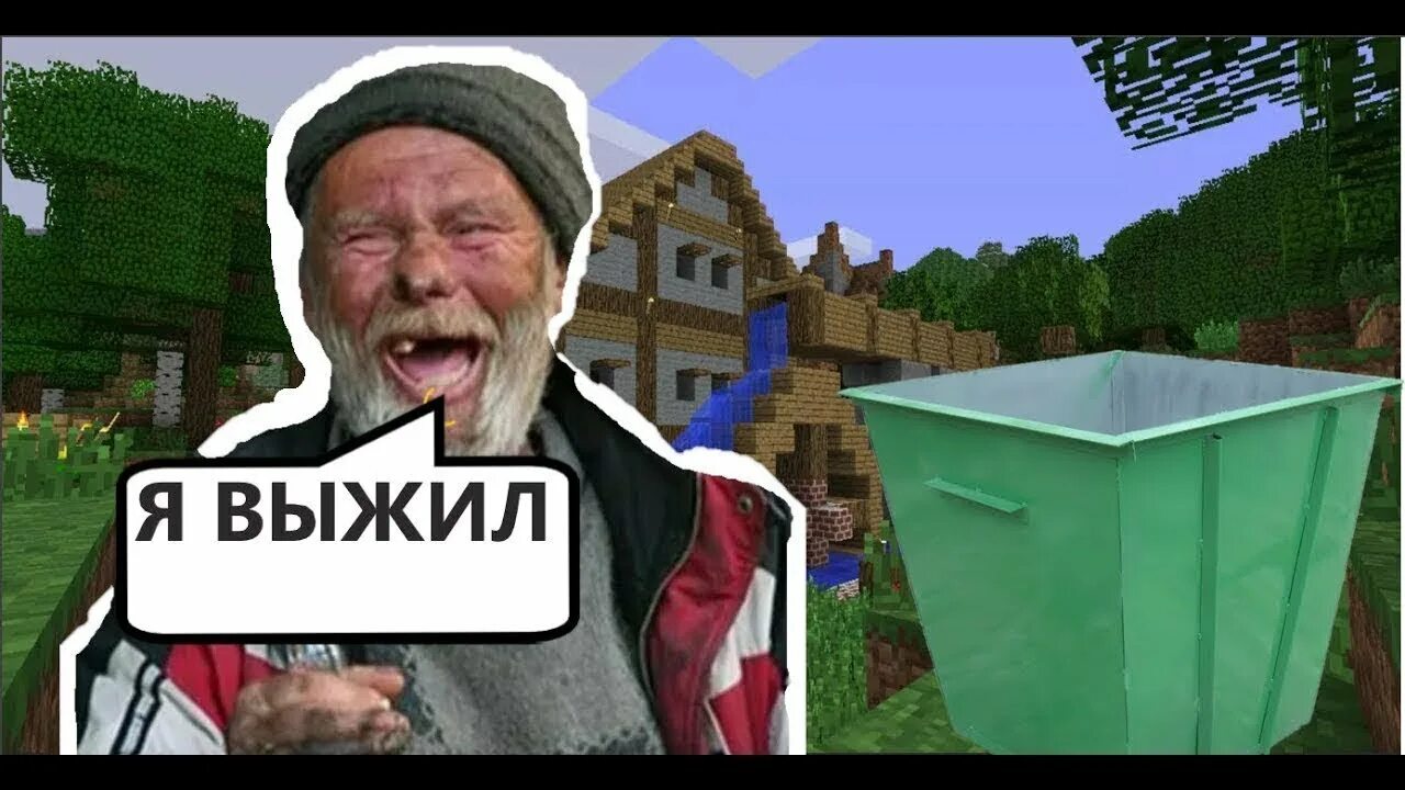 Minecraft бомжей. Бомж в МАЙНКРАФТЕ. Майнкрафт жизнь бомжа.