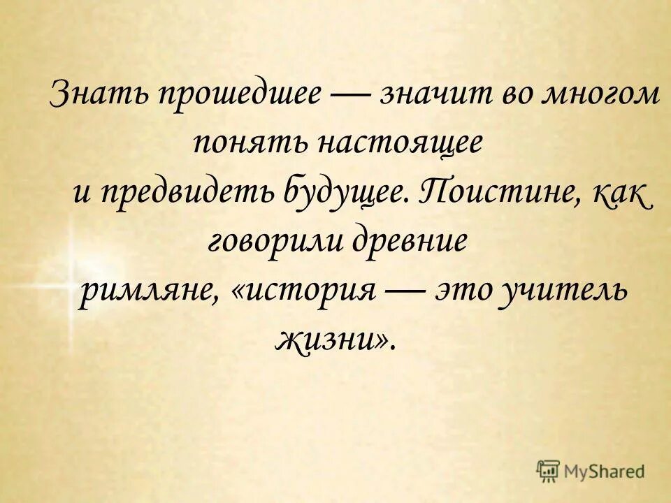 Жизнь говорят древние. Цитаты про историю. Афоризмы про историю. Исторические высказывания. Высказывание людей об истории.