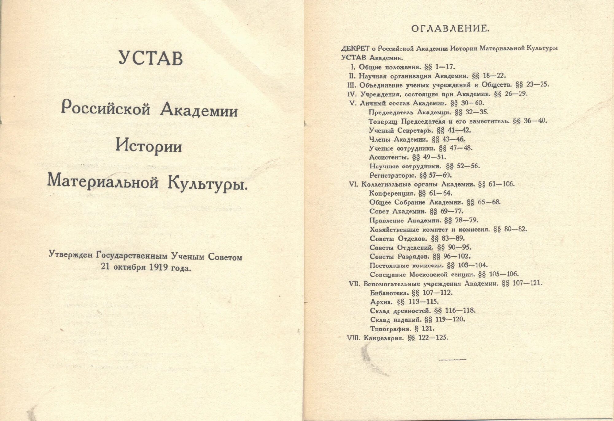 Устав Российской Академии. Академия истории материальной культуры. Русский устав. Российская Академия материальной культуры.