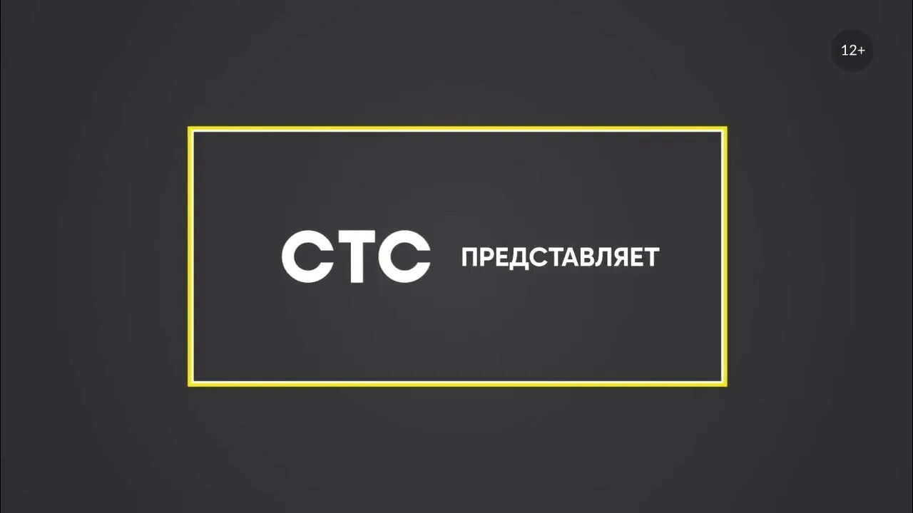 СТС представляет. СТС представляет заставка. Заставка СТС представляет (2005-2007. Заставка СТС представляет 2021. Включай следующий канал