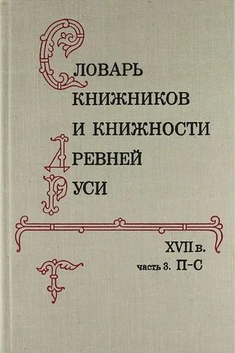 Том 1 часть 5. Словарь книжников и книжности древней Руси книга. Древнерусская книжность XVI века. Словарь книжников и книжности древней Руси купить.