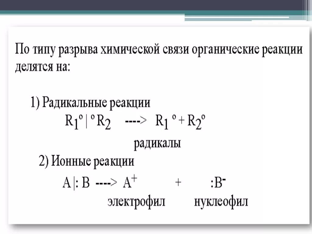 Метод разрывов. Типы разрыва химической связи в органической химии. Способы разрыва химических связей в органических соединениях. Типы разрыва связи в химии. Типы разрывов связи в органических.