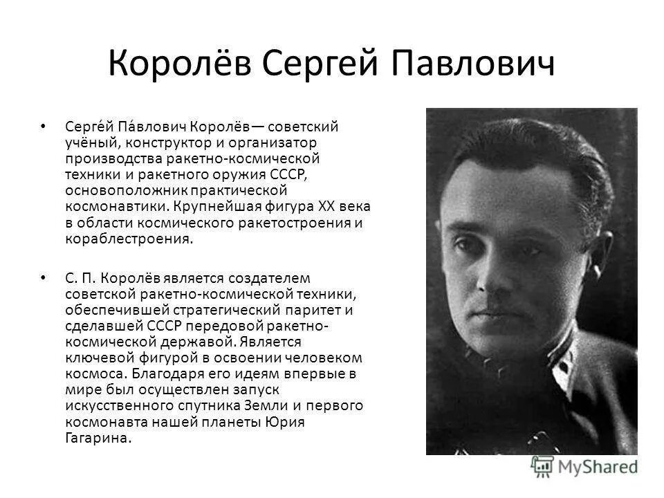 С п королев краткое. Королев конструктор биография. королев ученый. королев сергей павлович презентация. королёв сергей павлович украинец.