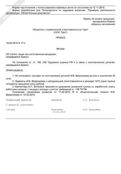 Приказ о браке на производстве образец. Приказ о штрафе за брак. Приказ о выпуске продукции на производстве образец. Форма приказа о удержании за брак. Приказ производство продукции