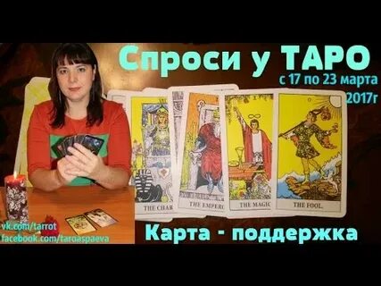 Таро поддержка