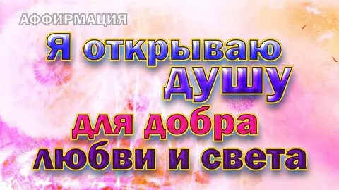 Аффирмация на любовь мужчины