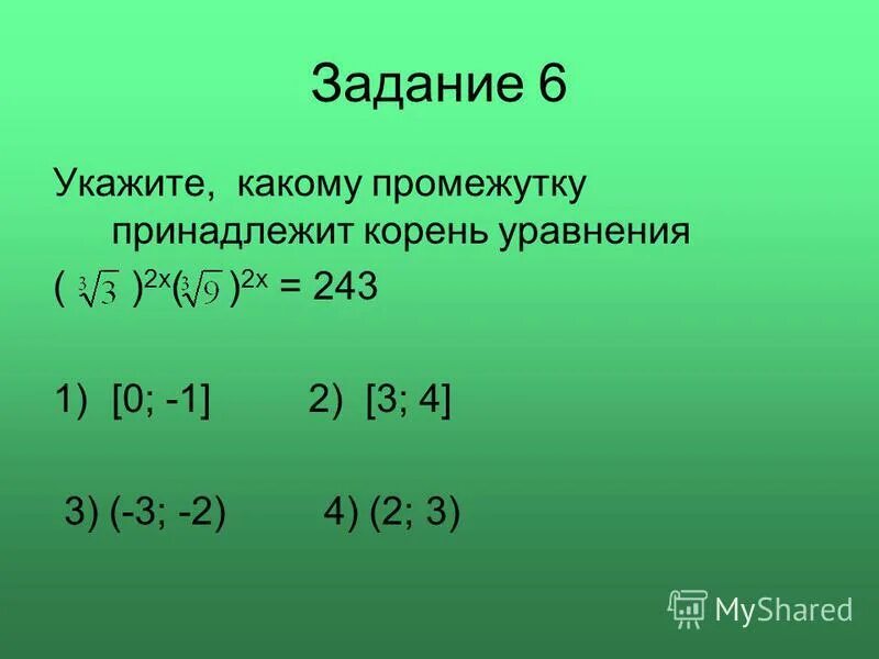 Корнем какого уравнения является x 1. Какому промежутку принадлежит корень уравнения. промежуток которому принадлежит корень уравнения. укажите какому промежутку принадлежат корни уравнения. указать промежуток которому принадлежит корень уравнения.