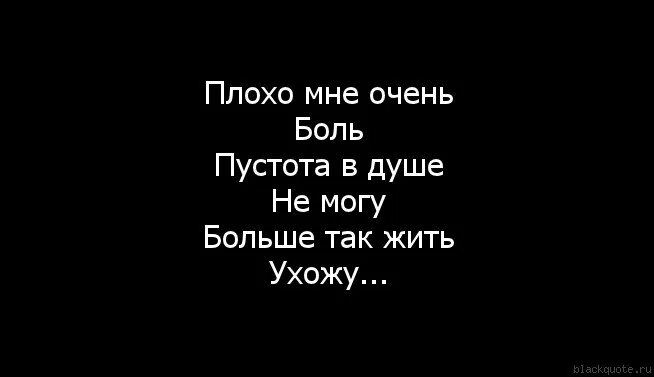 Жить можно плохо. Мне плохо на душе. Мне очень очень плохо на душе. Почему так плохо на душе. Ооочень больно на Буше.