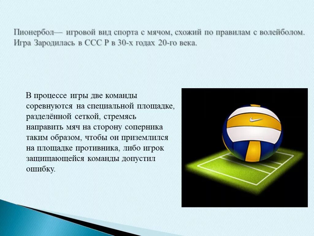 В какой игре нужен мяч. Правила игры пионербола для 3 класса. Пионербол мяч. Презентация на тему пионербол. Мяч для игры в пионербол.