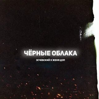 Тучи черные текст