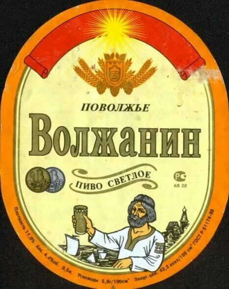 Волгоградское пиво. Пиво Волжанин Ахтуба. Пиво Волжанин Сталинградское. Пиво Волжанин 90 годы. Пиво Волжанин этикетка.