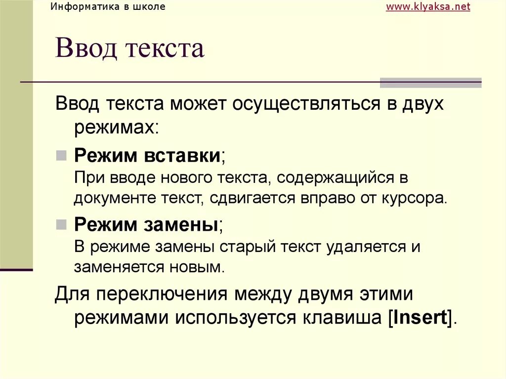 Режимы ввода текста. Режимы вставки и замены при вводе текста. Режим вставки и замены символа. В режиме вставки вводимый символ. Используя содержащуюся в тексте информацию