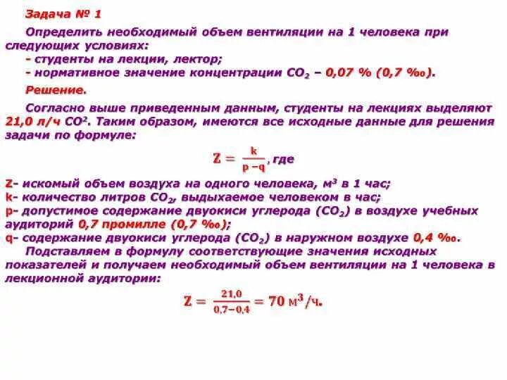 Воздухообмен формула. Гигиеническая оценка вентиляции. Гигиеническая оценка воздухообмена. Методы оценки вентиляции. Оценка эффективности вентиляции гигиена.