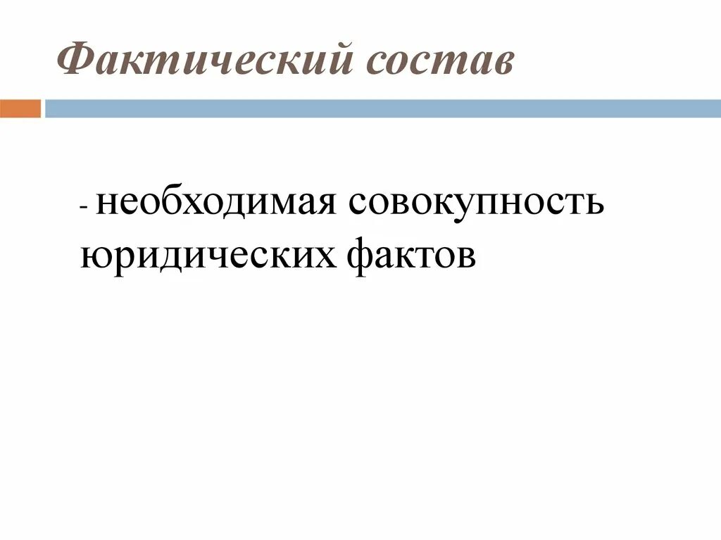 Фактический юридический состав примеры. Фактический состав юридических фактов. Фактический состав правоотношений. Фактический состав виды. Виды фактических составов правоотношений.