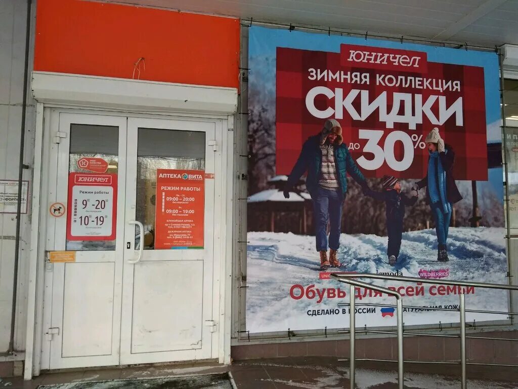юничел челябинск адреса магазинов график. режим работы юничел. юничел новочебоксарск. юничел владивосток. юничел магазин набережные челны.