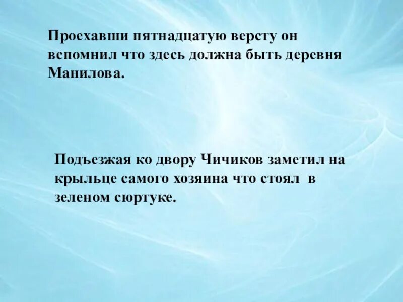 Проехав пятнадцатую версту. Проехав пятнадцатую версту Чичиков вспомнил что здесь. Подъезжая ко двору Чичиков заметил на крыльце самого хозяина. Проехать предложение. Предложение с подъехали