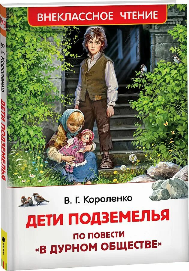 Короленко 6 класс в дурном обществе. Короленко в дурном обществе. Дети подземелья. В дурном обществе. Повесть. В Г Короленко дети подземелья.