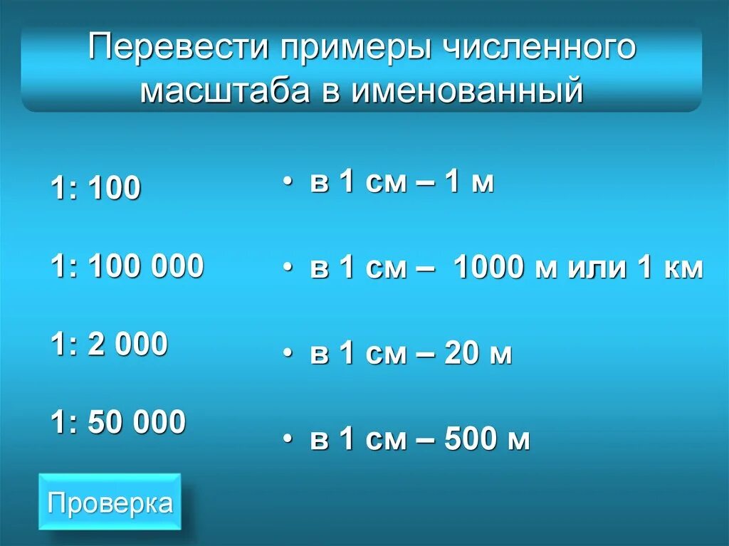 1 от 100.000. Численный масштаб пример. Перевести численный масштаб в именованный. Переведите масштаб из именованного в численный. Перевести численный в именованный.