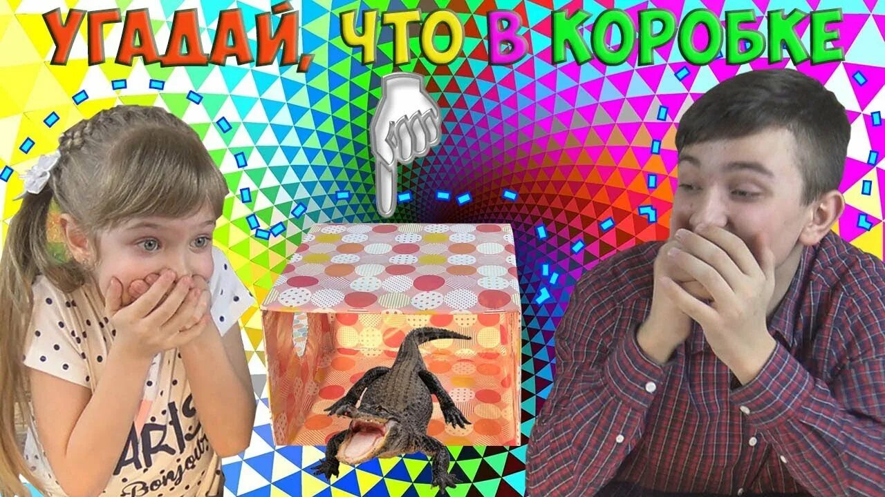 Что можно положить в коробку угадай что
