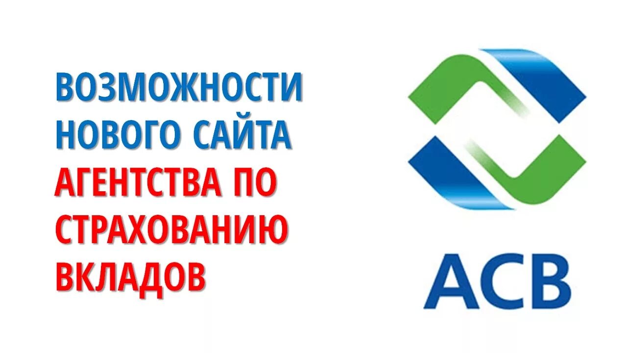 АСВ логотип. Агентство по страхованию вкладов. Агентство по страхованию вкладов логотип. АСВ страхование вкладов. Новый сайт возможности