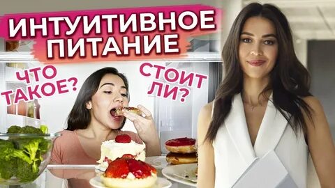 Как питаться интуитивно
